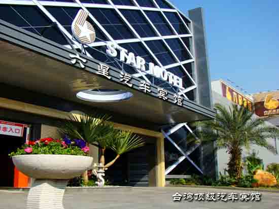 深圳六星汽車賓館設計：主題酒店客房設計很搶眼