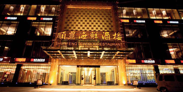 中式酒店餐廳設計  廣西順豐海鮮酒樓設計欣賞